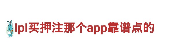 体验lpl买押注那个app靠谱点的，发现独特之美